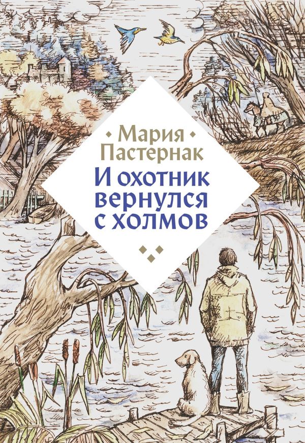 И охотник вернулся с холмов (с автографом автора)