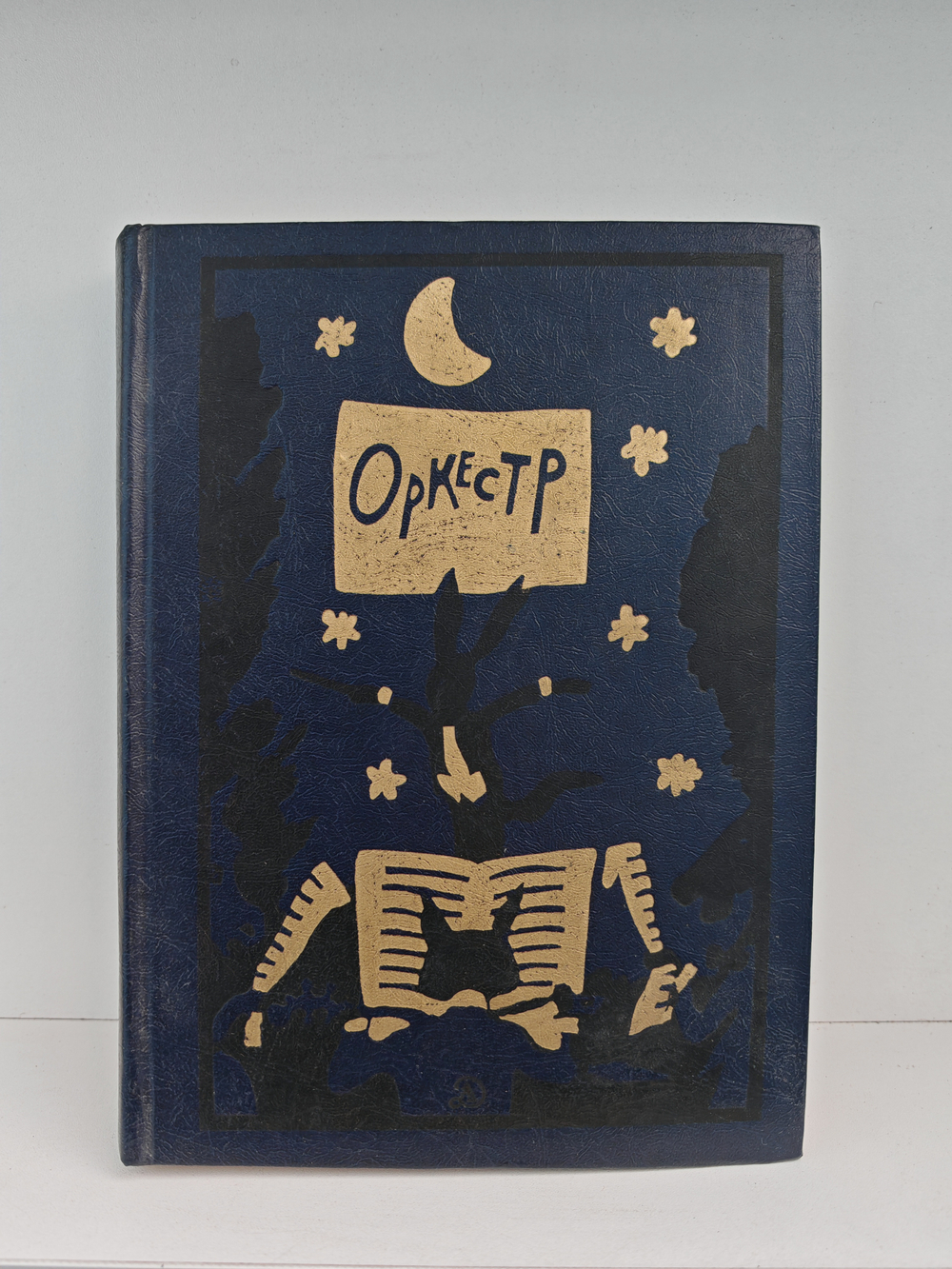 Оркестр. Сборник стихотворений для детей