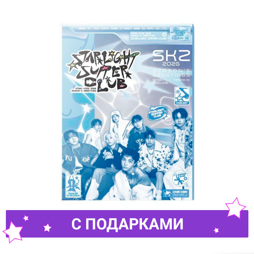 Stray Kids - 2026 Season’s Greetings [STARLIGHT SUPPER CLUB] | с подарками