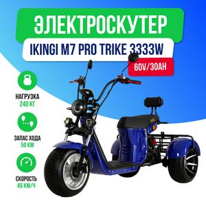 Электроскутер IKINGI M7 PRO TRIKE 3333W - Синий фото №2