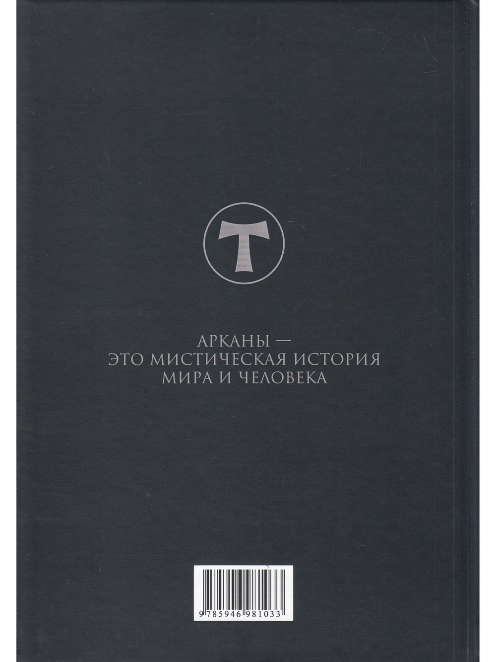 Conspectus arcanorum. О великих арканах таро