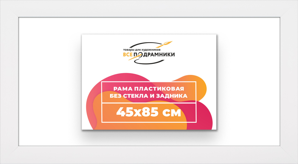 Рама багетная 45x85 для картин на холсте, пластиковая, без стекла и задника, ВсеПодрамники