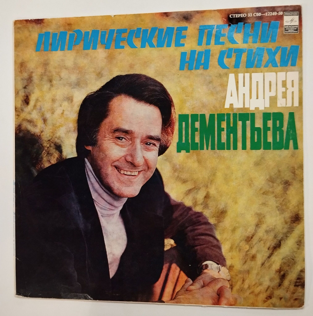 Винтажная виниловая пластинка LP Лирические Песни На Стихи Андрея Дементьева (СССР 1979)