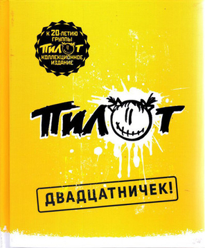 Пилот / Двадцатничек! (2CD+USB)