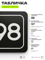 Табличка с номером склада "Склад №98", номер на дверь, 30 х 10 см, серия COSMO, черная, Айдентика Технолоджи