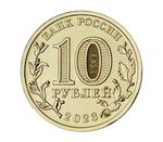 10 рублей Новосибирск Серия Города трудовой доблести 2023 год