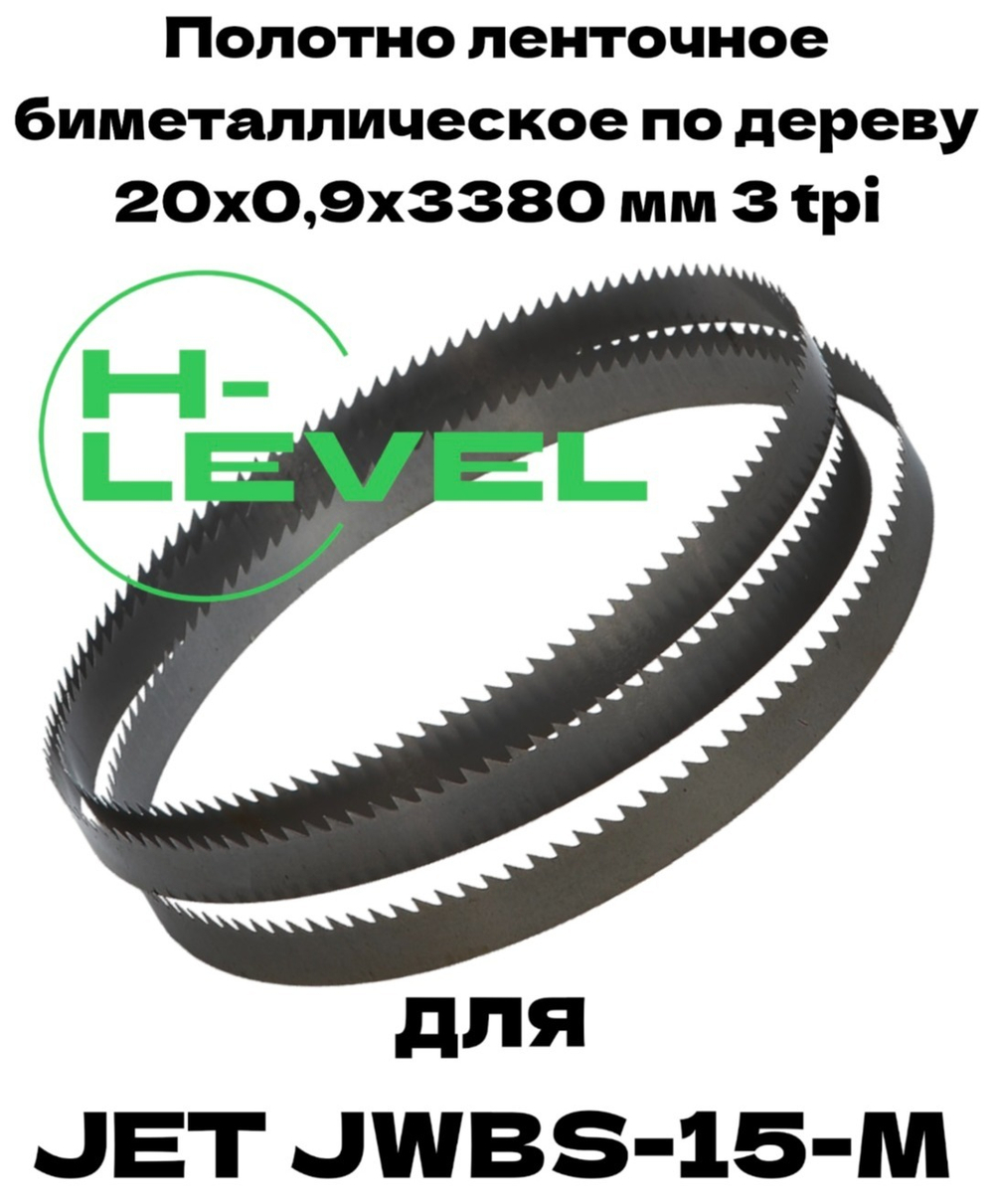 Полотно ленточное биметаллическое по дереву 20x0,9х3380 мм 3tpi для ленточнопильного станка JET JWBS-15-M