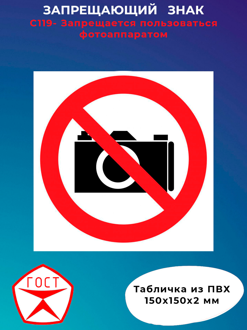 Знак - Запрещается пользоваться фотоаппаратом