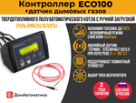 Комплект Контроллер ECO100 + Датчик температуры дымовых газов ECO