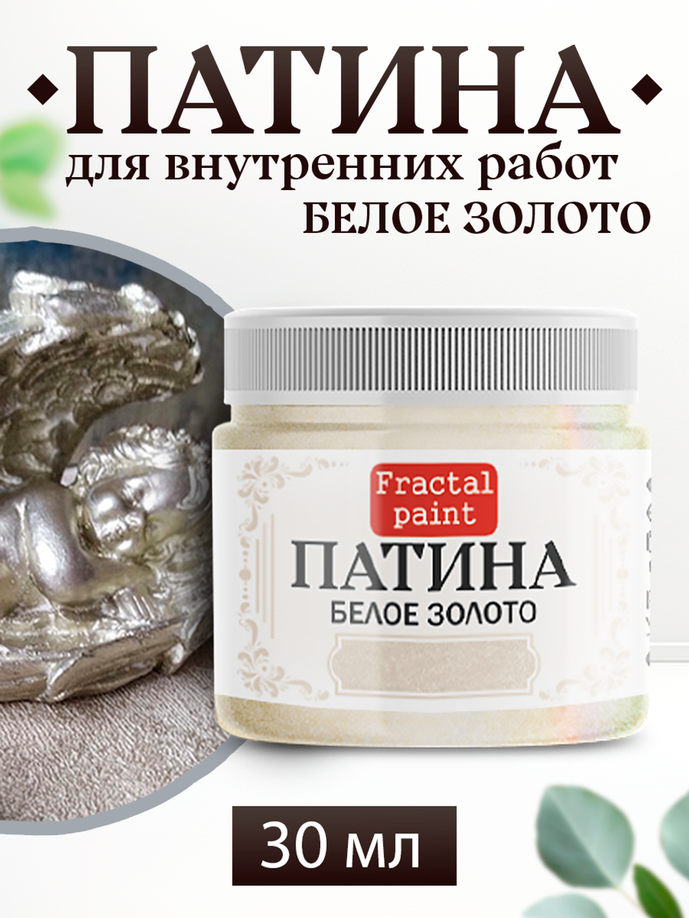 Патина «Белое золото» 30 мл