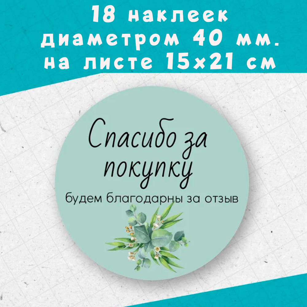 Набор из 18 наклеек диаметром 40 мм «Спасибо за покупку! Будем благодарны за отзыв»