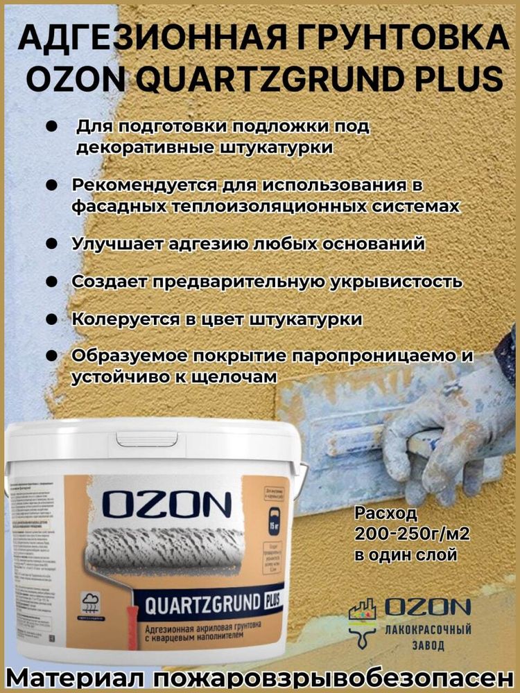 Кварц-грунт для декоративной штукатурки высокоукрывистый OZON Quartzgrund Plus ВД-АК-033М-15 белая  морозостойкая