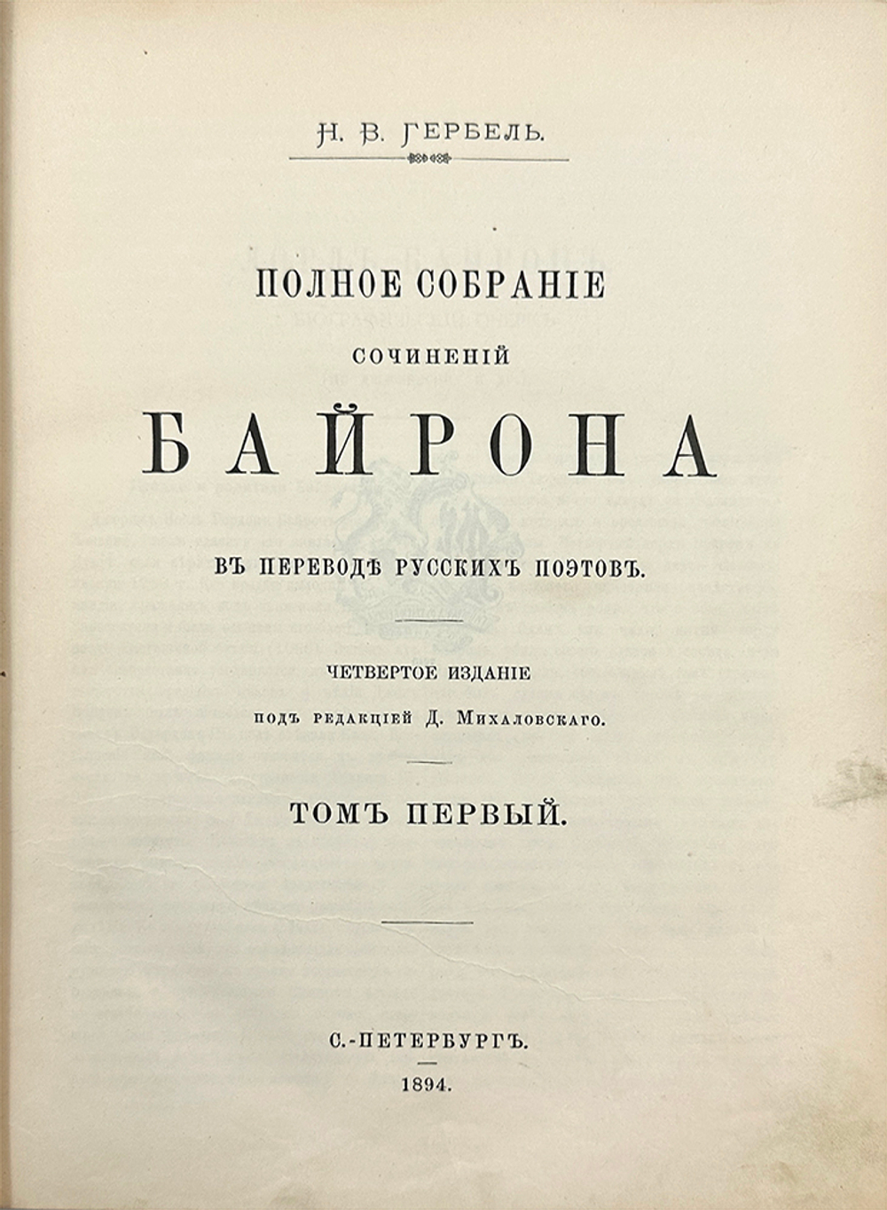 Байрон Д. Г. Полное собрание сочинений Байрона в переводе русских поэтов. В 3 т. Т. 1-3. СПб.: Типог