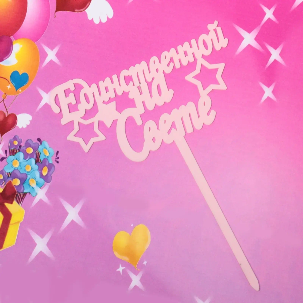 Топпер «Единственной на свете» , розовый