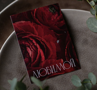 А-767 карточка (7х10 см) Любимой(в упаковке 10 шт.)