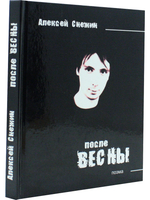После весны (поэма)