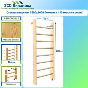 Шведские стенки 2,6 м