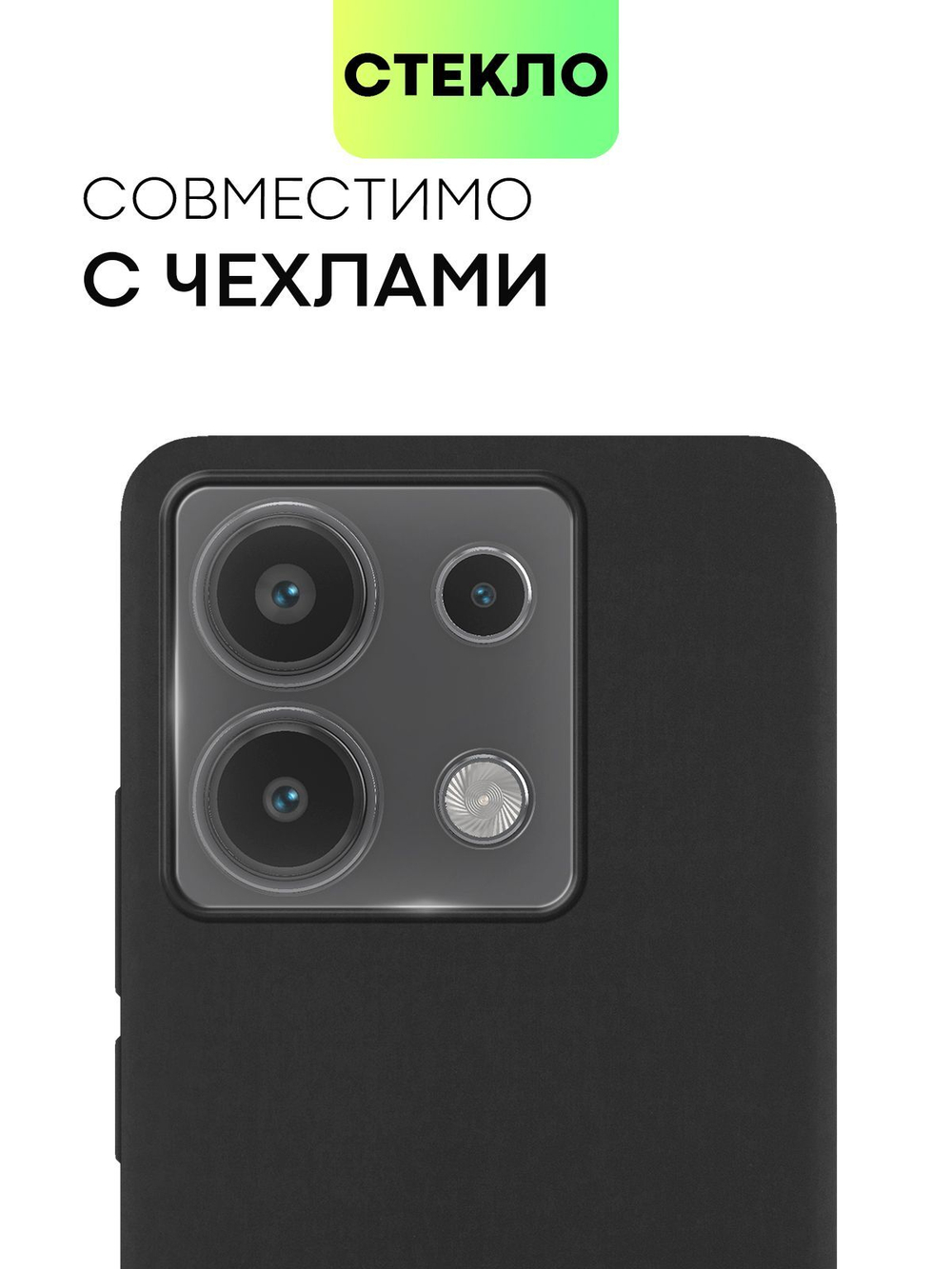 Стекло на камеру BROSCORP для Poco X6 (арт.XM-RN13PRO-CLEAR-CAM-GLASS )