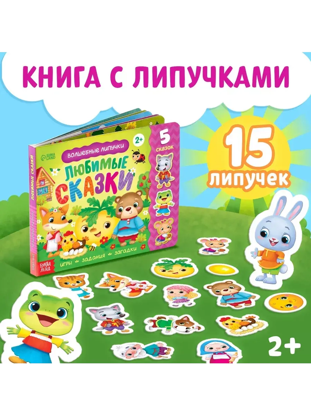 Волшебные липучки. Любимые сказки.