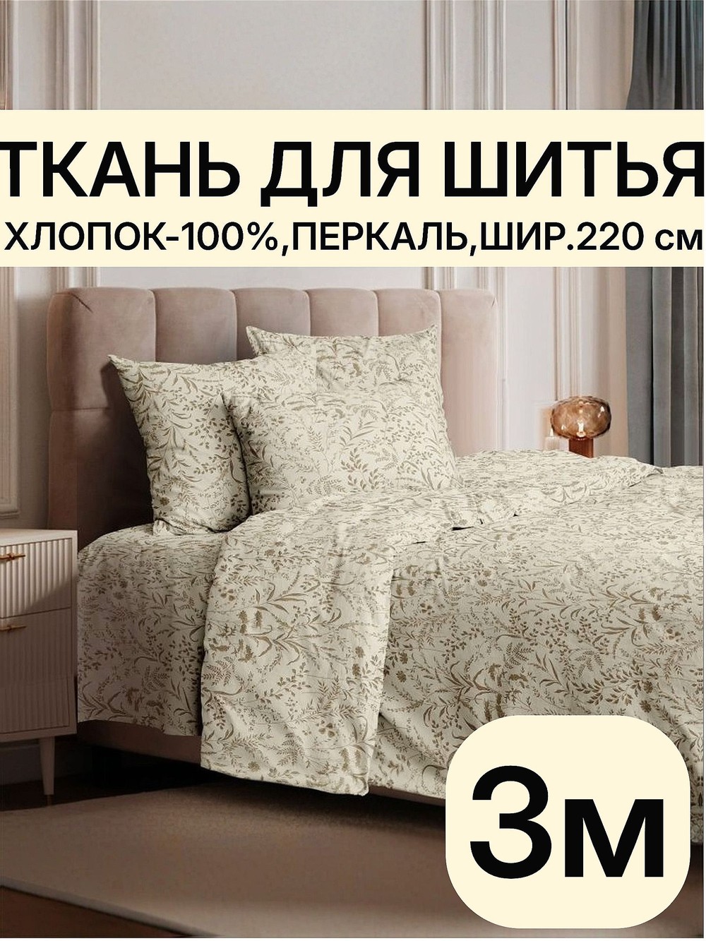 3м. Перкаль рисунок трав на бежевом фоне, 100% хлопок, ширина 220 см ткань для постельного и одежды 220 300 см