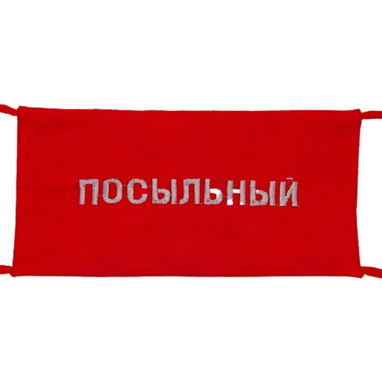 Повязка на рукав красная Посыльный
