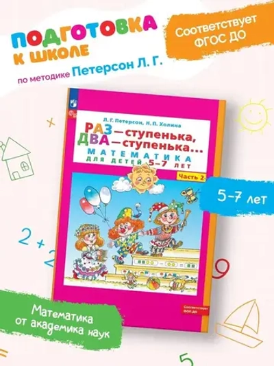 Петерсон Л.Г. Холина Н.П., Раз - ступенька, два - ступенька: математика для детей 5-7 лет. Часть 2