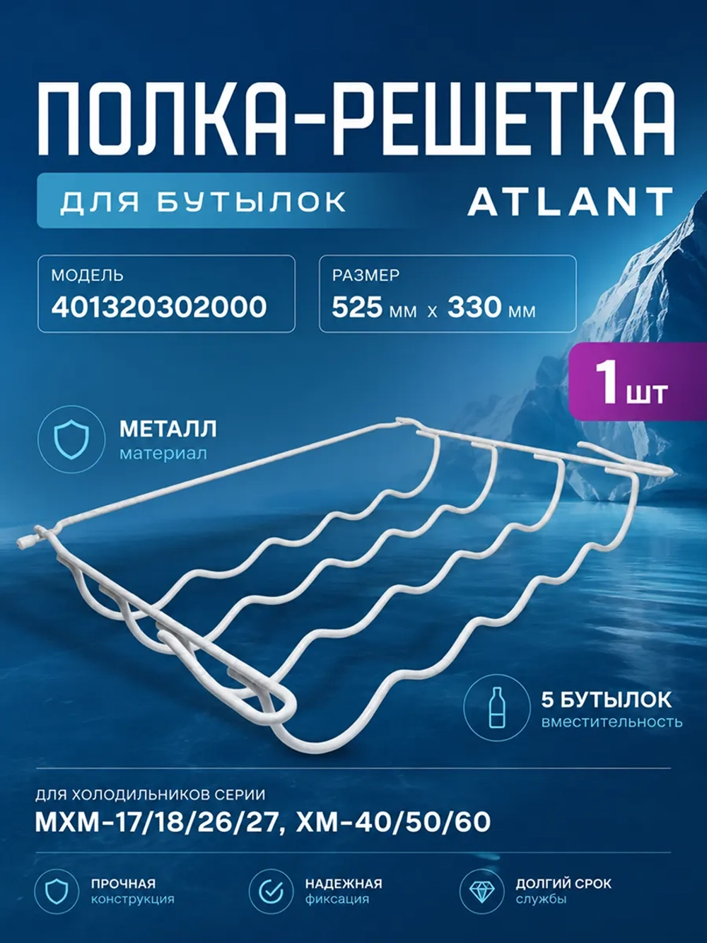 Полка-решетка под бутылки холодильников Атлант 401320302000