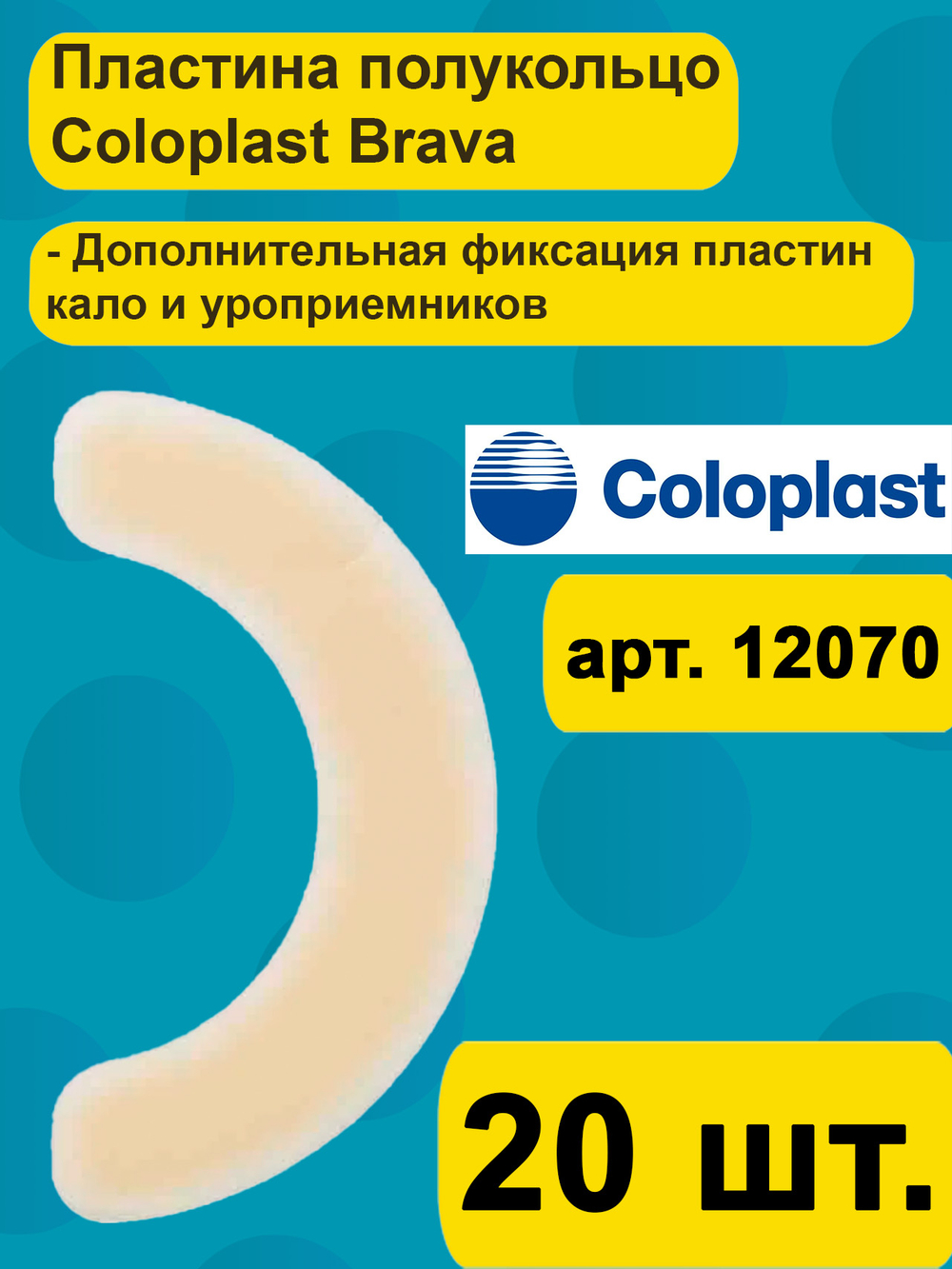 Эластичная пластина полукольцо Coloplast Brava, 20 шт. арт 1207