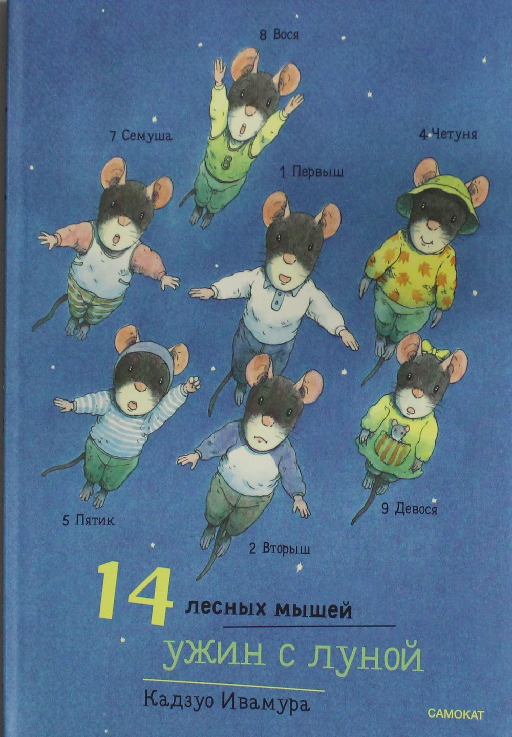 14 лесных мышей (мини). Ужин с луной