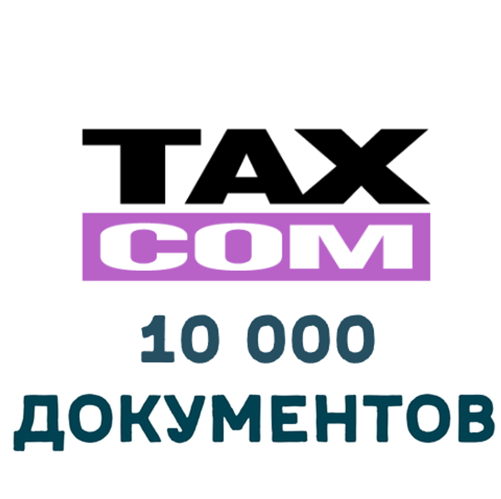 ЭДО Такском Файлер 10000 документов