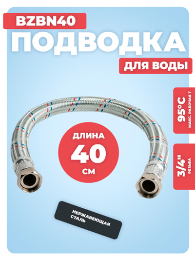 АКВАЛЮКС Гибкая подводка для воды ГИГАНТ ВР 3/4" х ВР 3/4", прямая, 40 см (BZBN40)