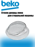 Стекло люка для стиральной машины 2905560100 Beko