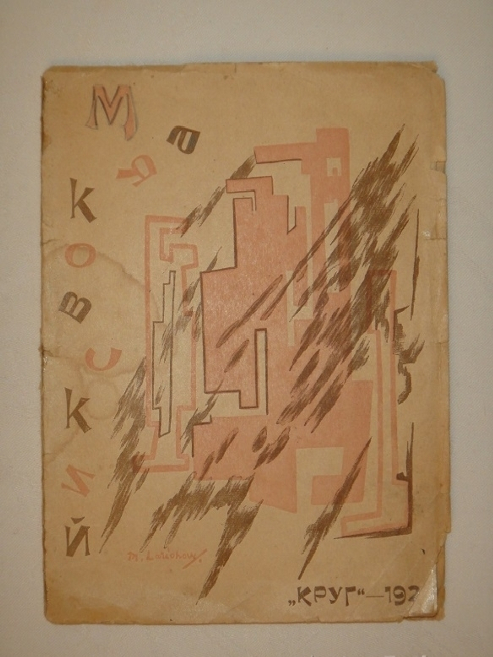 "Солнце. Поэма". Владимир Маяковский. 1923г.