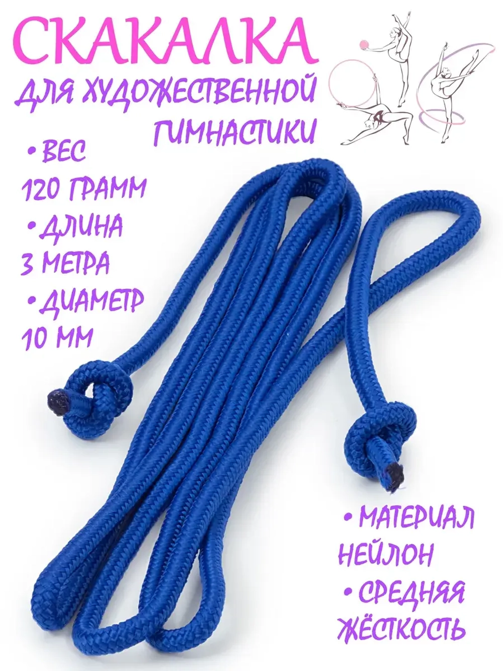 Скакалка для художественной гимнастики нейлон