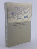 Теорiя лiтератури в Польщi. Антологiя текстiв. Друга половина ХХ перша половина ХХ столття