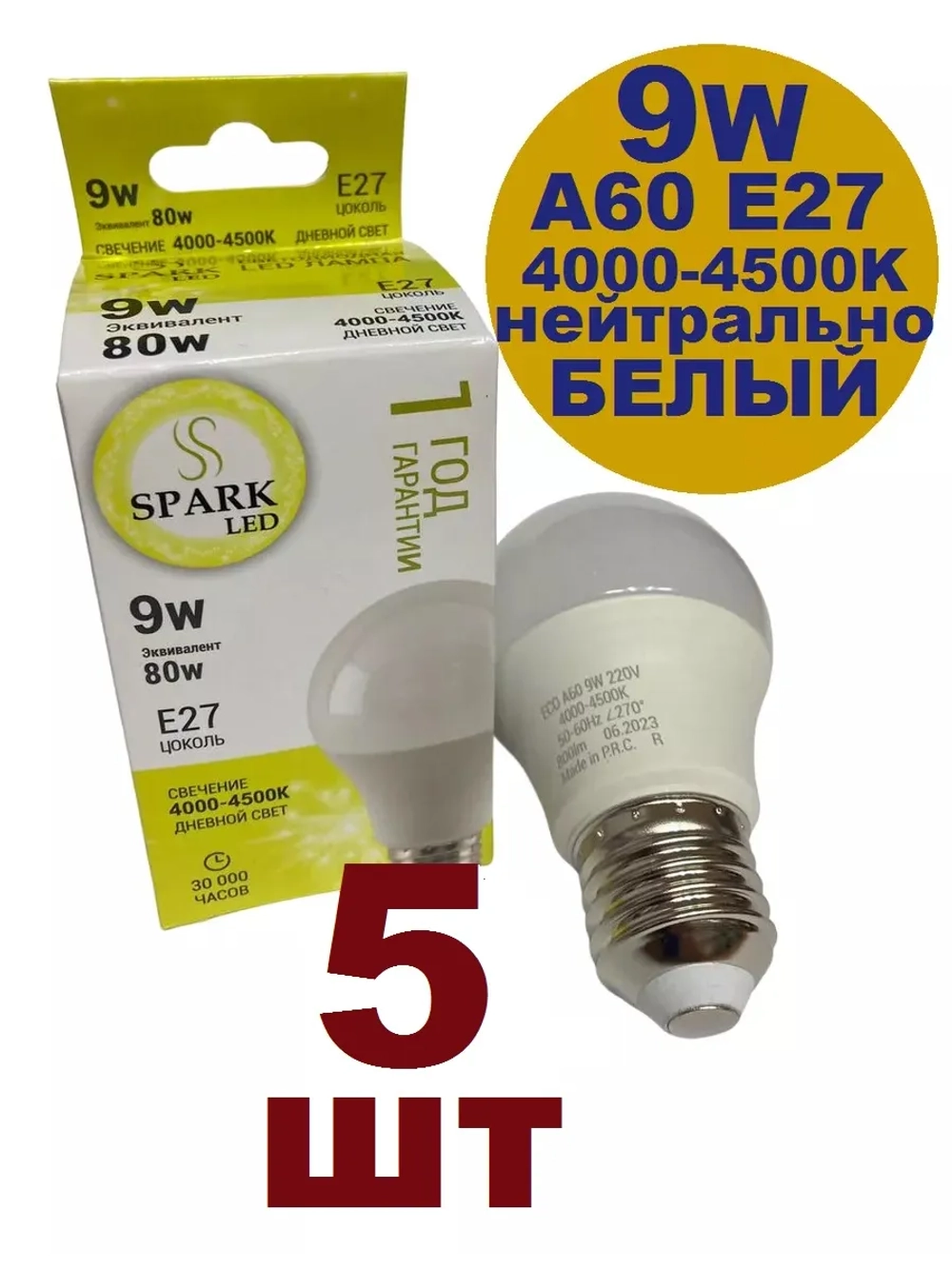 Лампочка светодиодная А60 9 W E27 нейтр 5шт