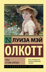 Роза и семь братьев. Луиза Мэй Олкотт