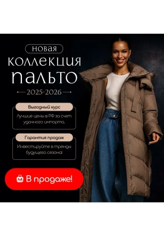 Коллекция пальто