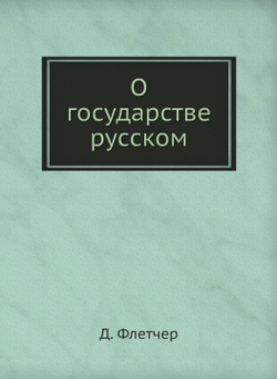 О государстве русском | Д. Флетчер