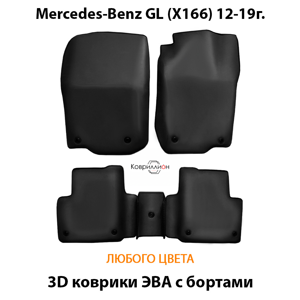 Автомобильные коврики ЭВА с бортами для Mercedes-Benz GL (X166) 12-19г.