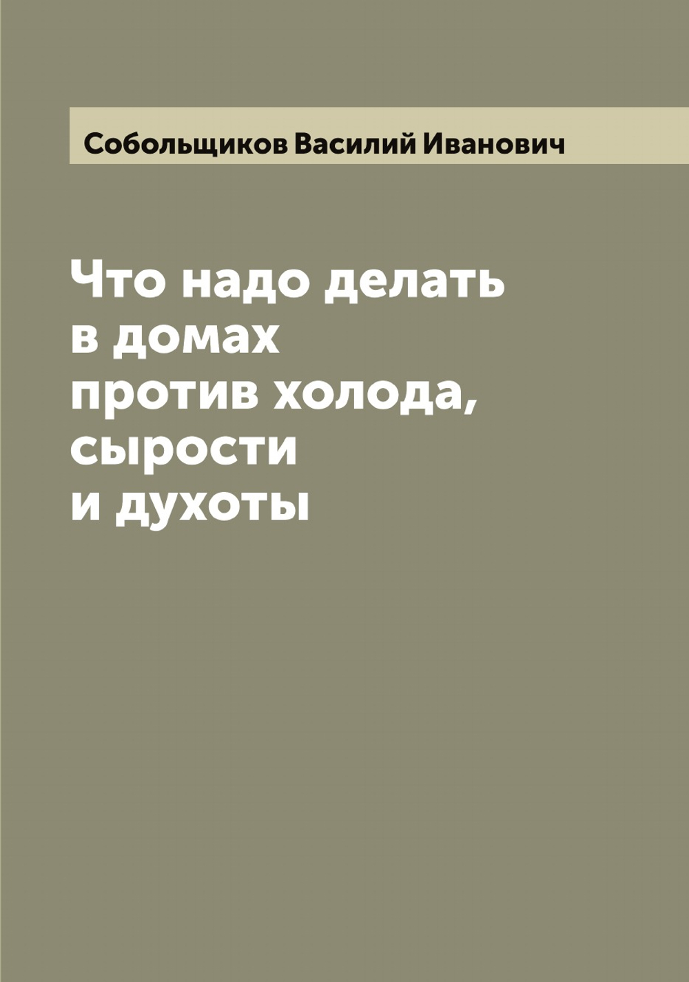 Что надо делать в домах против холода, сырости и духоты | Собольщиков Василий Иванович