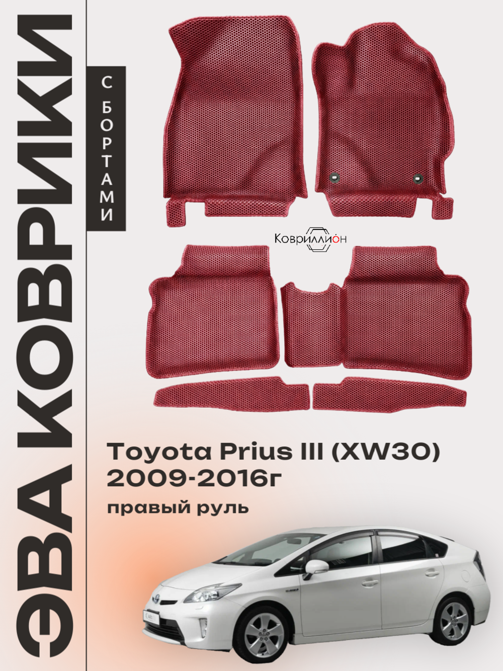 Автомобильные коврики ЭВА с бортами для Toyota Prius III (XW30) 09-16г, правый руль