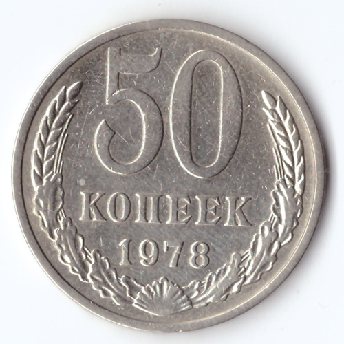 50 копеек 1978 VF