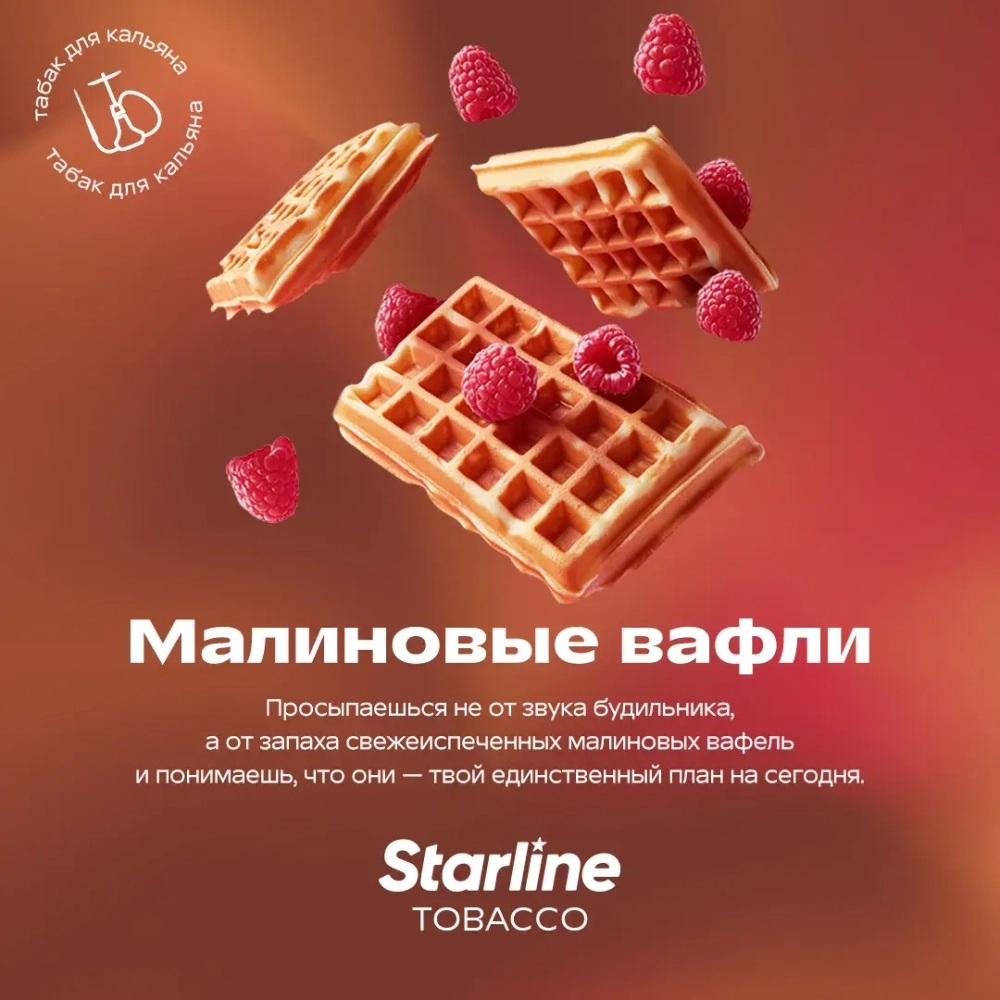 STARLINE - МАЛИНОВЫЕ ВАФЛИ 250g