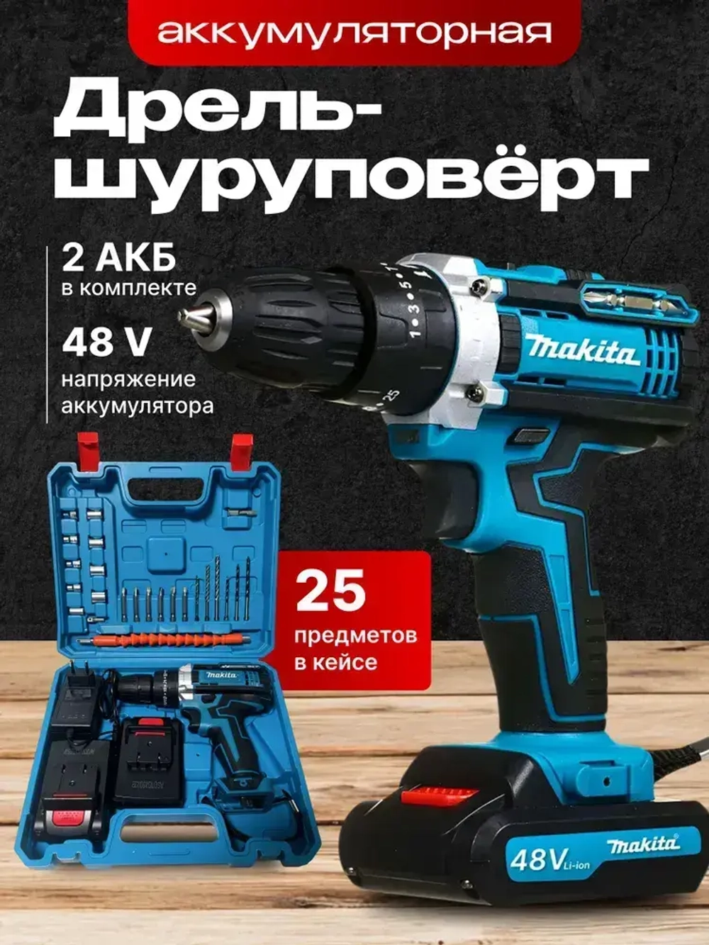 Дрель шуруповерт аккумуляторная, ударный с набором и 2-мя аккумуляторами