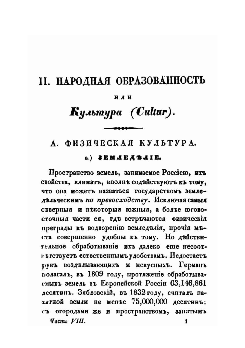 Россия в историческом, статистическом, географическом и литературном отношениях. Статистики, Часть 2 | Ф. В. Булгарин