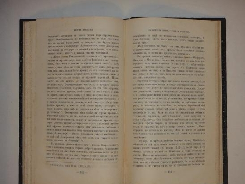 "Очерки и рассказы из русской истории XVIII века. В трёх книгах". М.И. Семевский. 1885г.