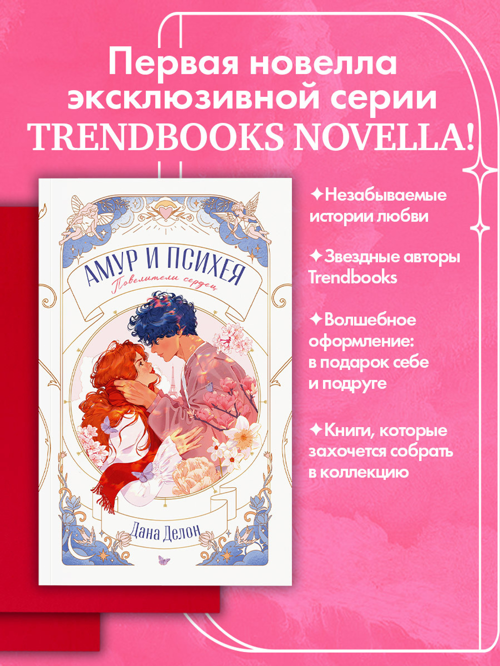 Амур и Психея. Повелители сердец