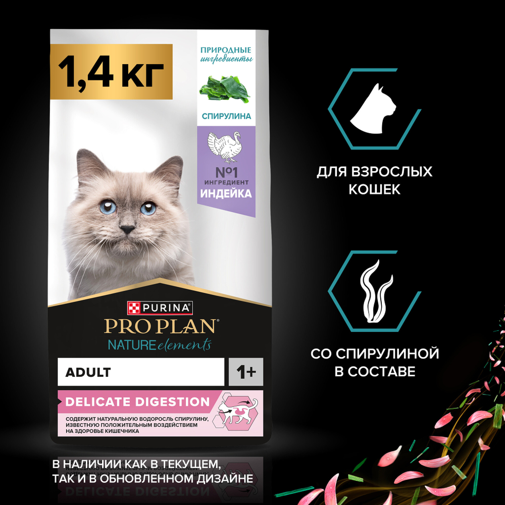Сухой корм для кошек Pro Plan Nature Elements при чувствительном пищеварении с индейкой 1.4 кг