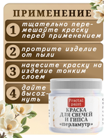 Краска для свечей и гипса «Перламутр»